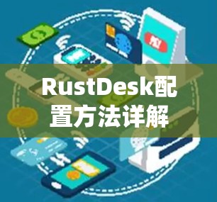 RustDesk配置方法详解