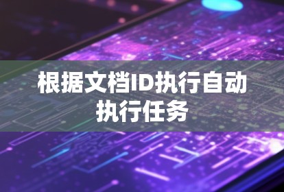 根据文档ID执行自动执行任务