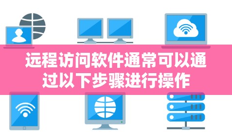 远程访问软件通常可以通过以下步骤进行操作