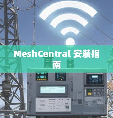 MeshCentral 安装指南