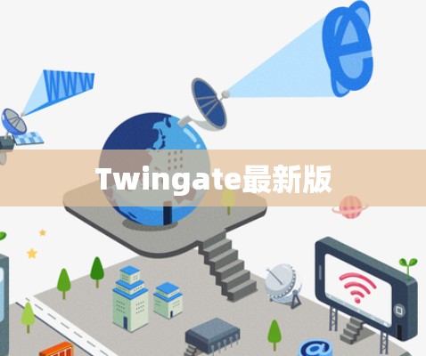 Twingate最新版