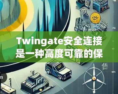 Twingate安全连接是一种高度可靠的保护装置，主要用于设备的保护和安全。以下是关于Twingate安全连接的详细信息