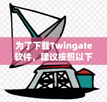 为了下载Twingate软件，建议按照以下步骤进行