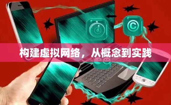 构建虚拟网络，从概念到实践