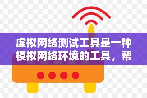 虚拟网络测试工具是一种模拟网络环境的工具，帮助你评估你的电脑在不同网络环境下表现。以下是使用该工具进行测试的步骤