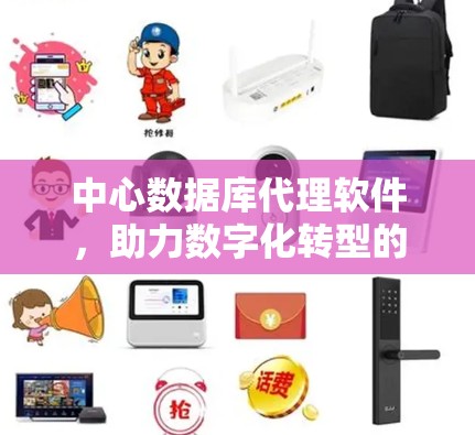 中心数据库代理软件，助力数字化转型的AI解决方案
