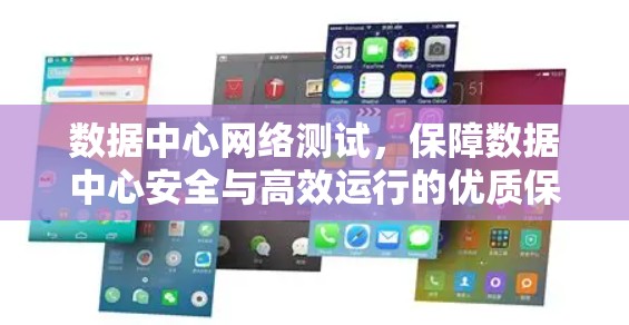 数据中心网络测试，保障数据中心安全与高效运行的优质保障