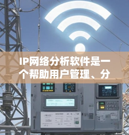 IP网络分析软件是一个帮助用户管理、分析和研究网络地址空间的工具，适用于从快速统计到深入网络分析的需求。以下是对这些软件的详细分类和总结
