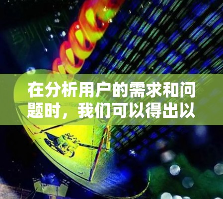 在分析用户的需求和问题时，我们可以得出以下几点改进空间和考虑因素