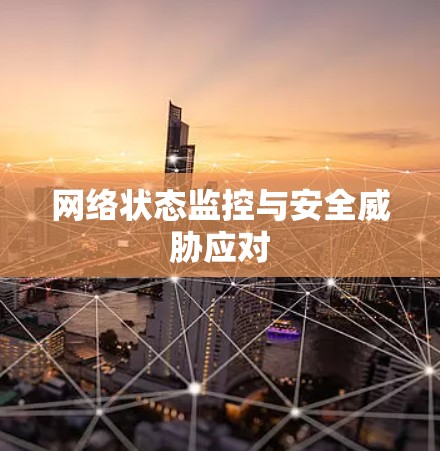 网络状态监控与安全威胁应对