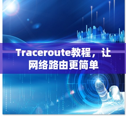 Traceroute教程，让网络路由更简单