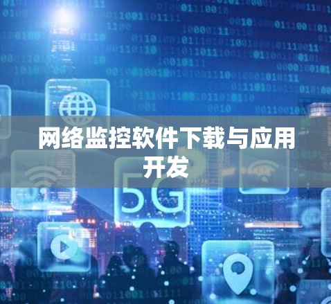 网络监控软件下载与应用开发