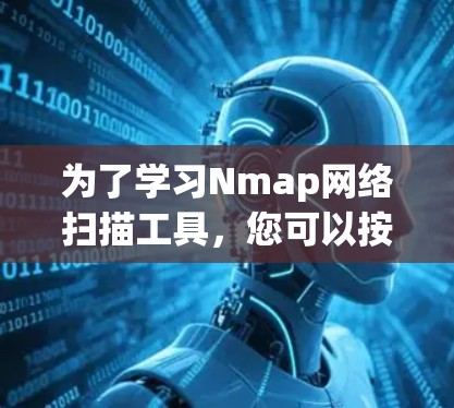 为了学习Nmap网络扫描工具，您可以按照以下步骤操作