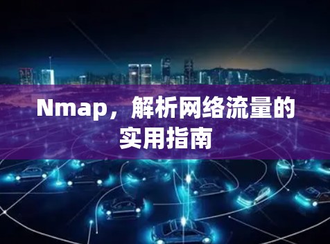 Nmap，解析网络流量的实用指南
