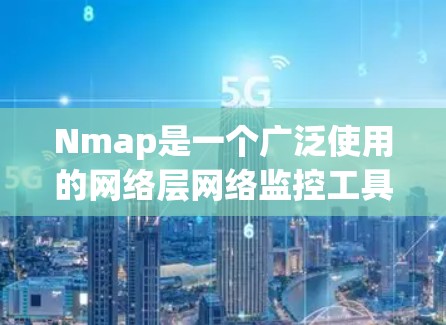 Nmap是一个广泛使用的网络层网络监控工具，主要用于分析网络流量、扫描恶意软件和配置网络配置。以下是一些常见的Nmap下载链接来源和建议