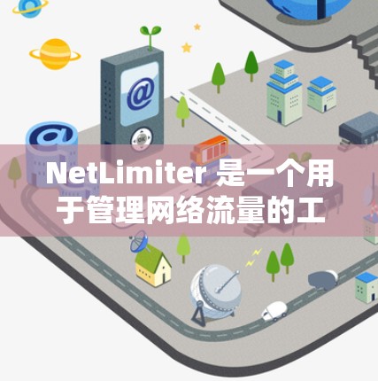 NetLimiter 是一个用于管理网络流量的工具，旨在帮助用户优化网络性能并满足特定的网络管理需求。以下是对 NetLimiter 的详细分析