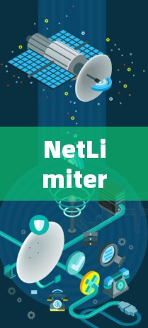 NetLimiter入门指南