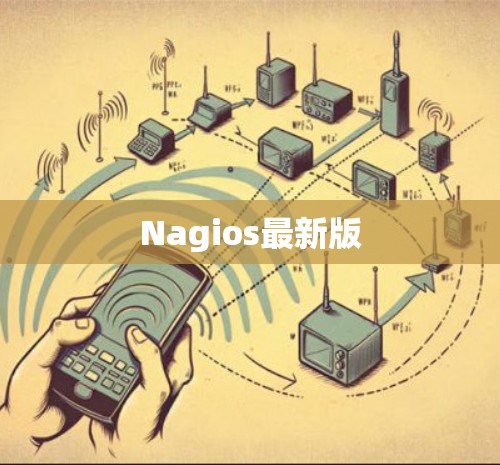 Nagios最新版