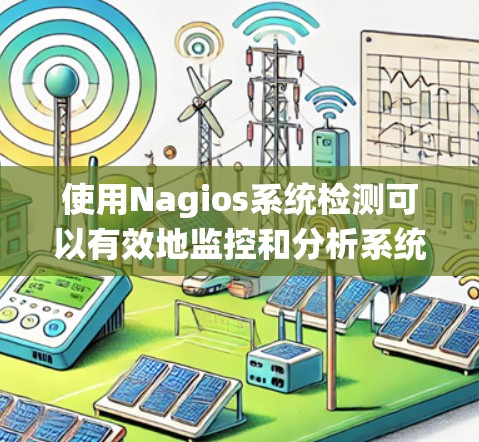 使用Nagios系统检测可以有效地监控和分析系统运行状态，帮助发现潜在问题并进行修复。以下是详细总结