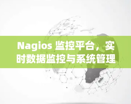 Nagios 监控平台，实时数据监控与系统管理