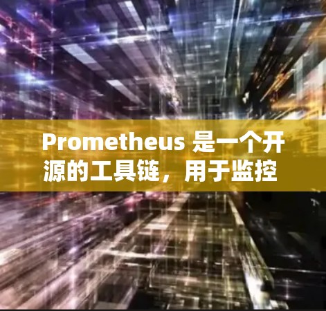 Prometheus 是一个开源的工具链，用于监控 HTTP 和 TCP 流量。它主要用于监控网站的访问行为，但也可以用于监控其他类型的服务器资源，如 Web 界面、应用服务器、网络设备等