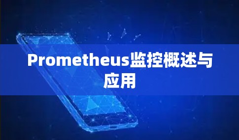 Prometheus监控概述与应用