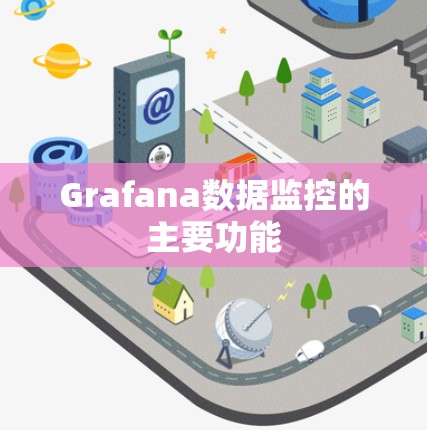 Grafana数据监控的主要功能