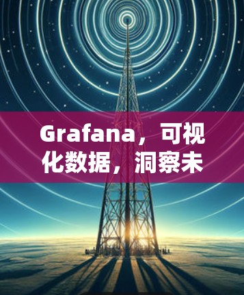 Grafana，可视化数据，洞察未来
