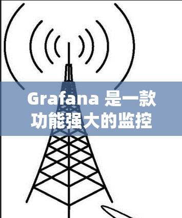 Grafana 是一款功能强大的监控平台，支持多种接口和工具，适合实时监控和分析系统的性能、流量、日志等数据。以下是一步步的指南，帮助你熟悉和使用 Grafana