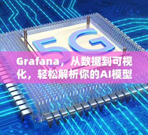 Grafana，从数据到可视化，轻松解析你的AI模型