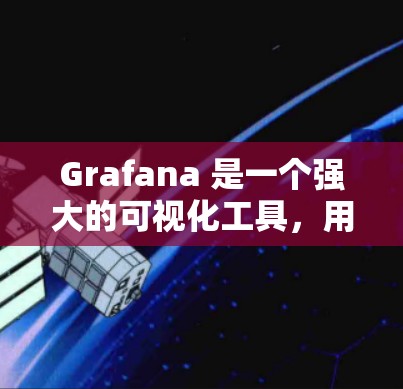 Grafana 是一个强大的可视化工具，用于分析和展示多种数据源。以下是为 Windows 用户提供的安装步骤