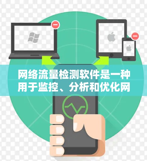 网络流量检测软件是一种用于监控、分析和优化网络流量的工具，广泛应用于网络管理中。以下是该领域的步骤总结