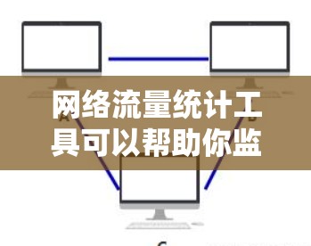 网络流量统计工具可以帮助你监控和分析网络流量，从而更好地管理网络资源和优化网络性能。以下是一些常用的网络流量统计工具，供你参考