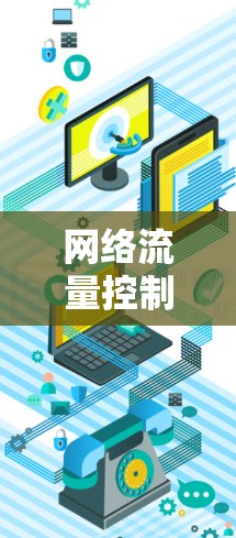 网络流量控制软件是用于管理网络流量的工具，旨在确保数据流的正常流动和避免数据丢失或被截获。以下是该软件的详细分析和解决方案