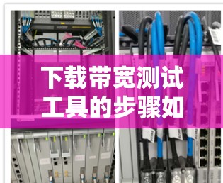 下载带宽测试工具的步骤如下