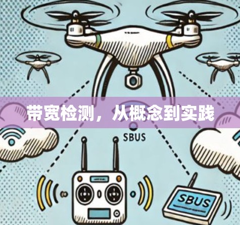 带宽检测，从概念到实践
