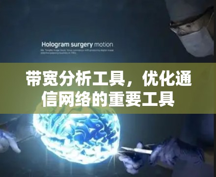 带宽分析工具，优化通信网络的重要工具
