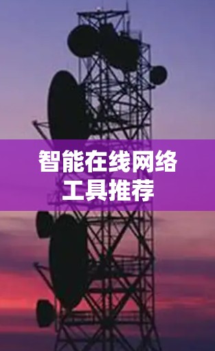 智能在线网络工具推荐