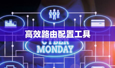 高效路由配置工具
