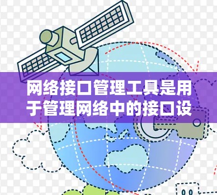 网络接口管理工具是用于管理网络中的接口设备，如IP地址分配、NAT（网络地址转换）无线网络接口等。以下是一个逐步的指南，帮助您学习和使用这些工具