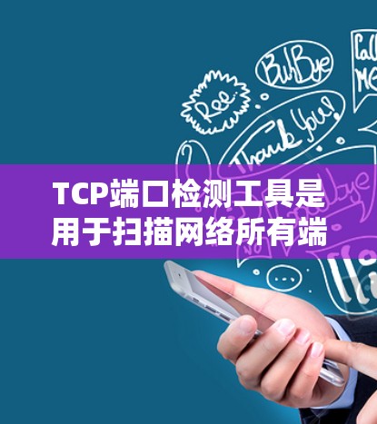 TCP端口检测工具是用于扫描网络所有端口，分析流量情况，以识别异常流量和潜在攻击源的工具。以下是详细的总结