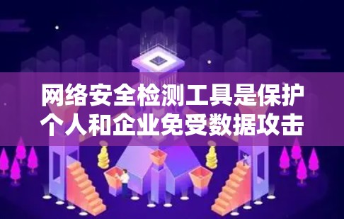 网络安全检测工具是保护个人和企业免受数据攻击的重要手段。以下是一些常用的工具及其使用方法