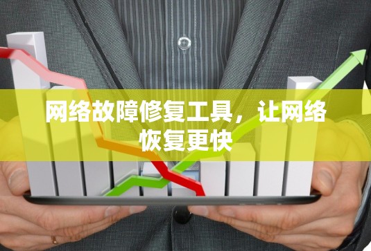 网络故障修复工具，让网络恢复更快