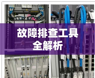 故障排查工具全解析