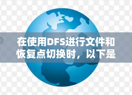 在使用DFS进行文件和恢复点切换时，以下是一些步骤和方法来解决可能的问题