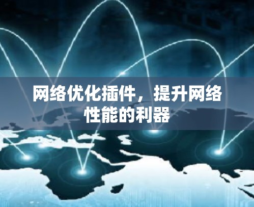 网络优化插件，提升网络性能的利器