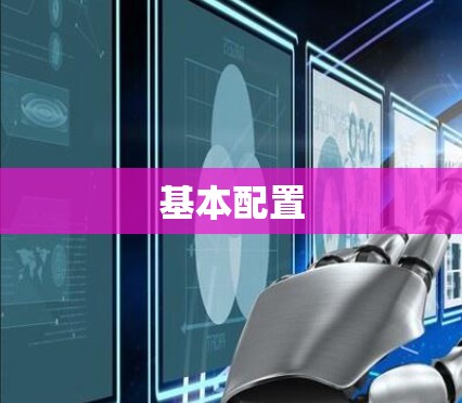 基本配置