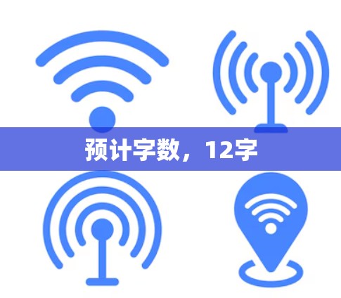 预计字数，12字