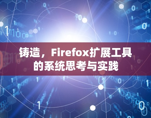 铸造，Firefox扩展工具的系统思考与实践