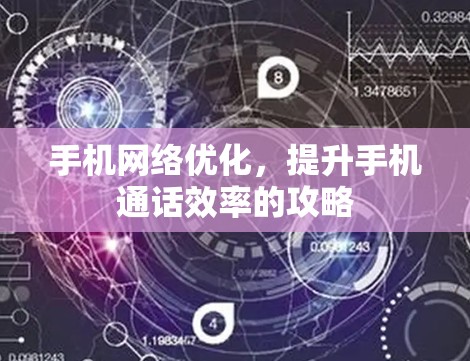 手机网络优化，提升手机通话效率的攻略